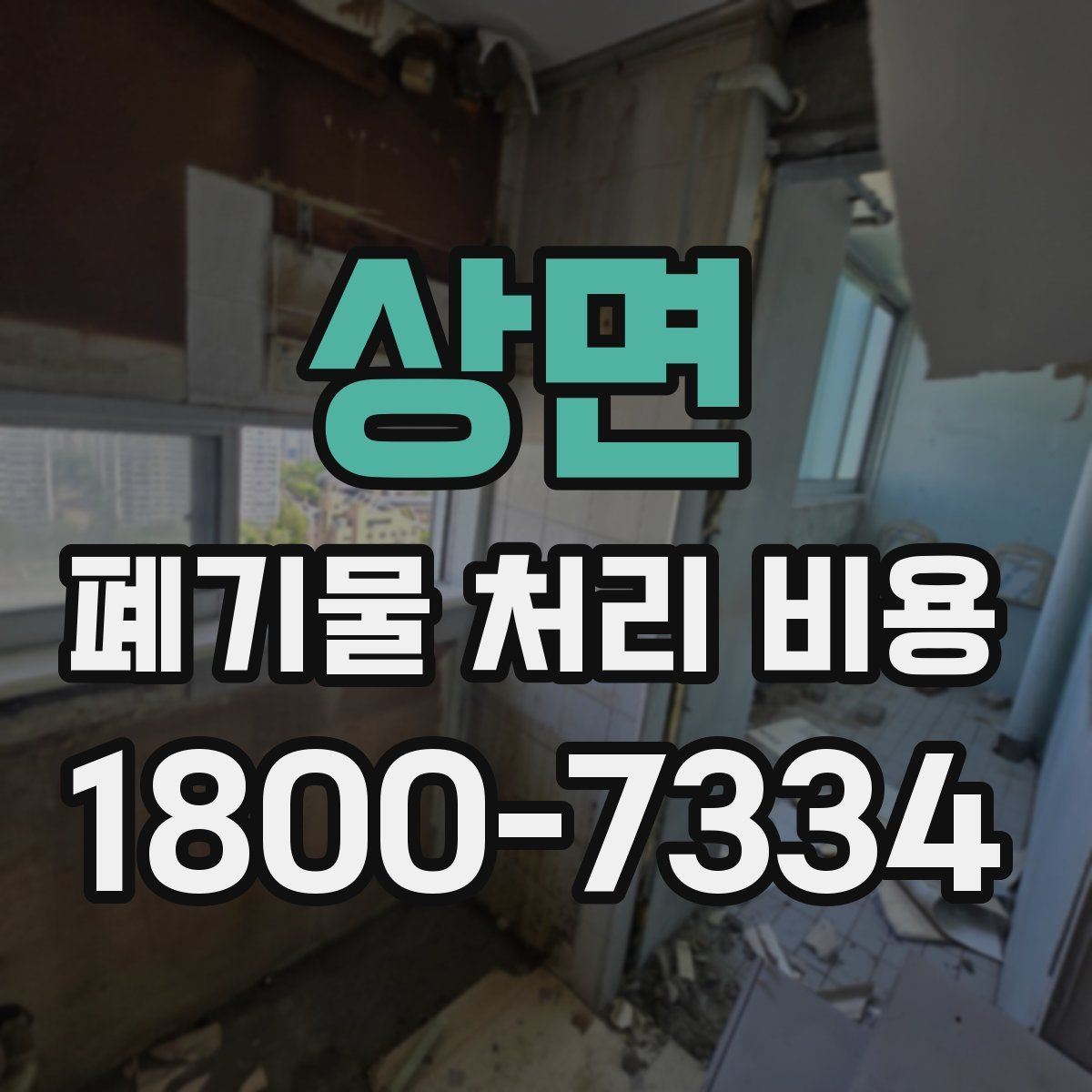 상면 폐기물 처리 비용