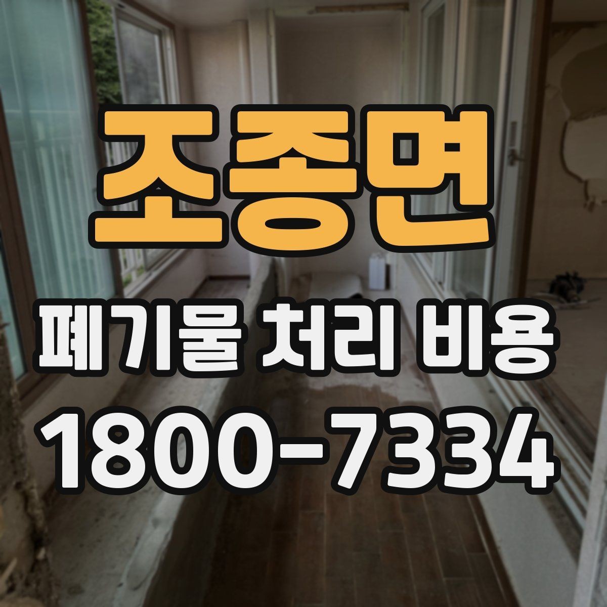 조종면 폐기물 처리 비용 검토할 때 놓치기 쉬운 항목