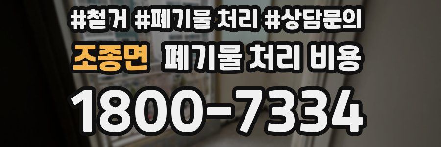 조종면 폐기물 처리 비용