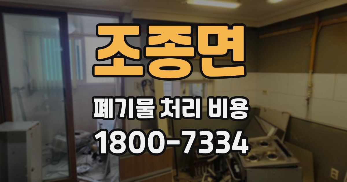 조종면 폐기물 처리 비용