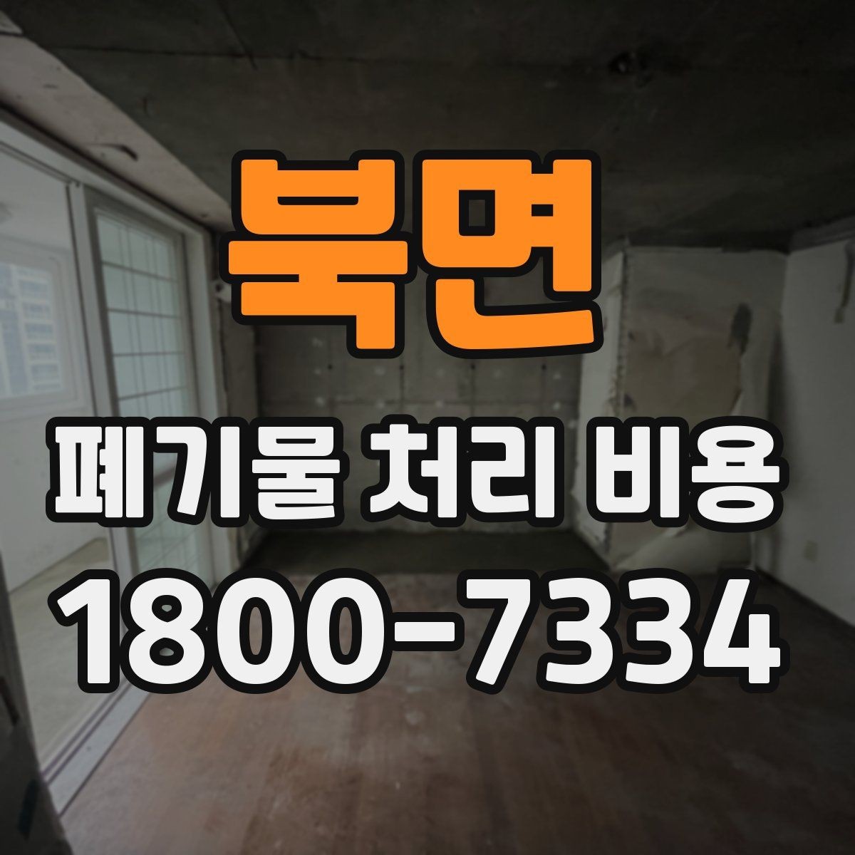 북면 폐기물 처리 비용 견적 받을 때 주의사항