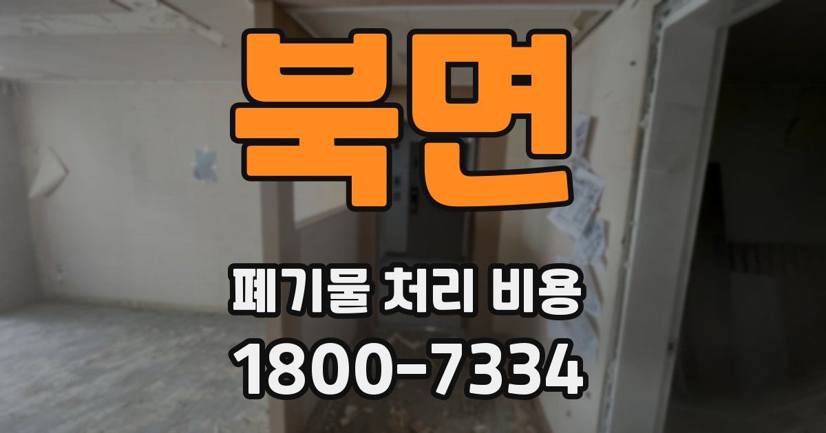 북면 폐기물 처리 비용