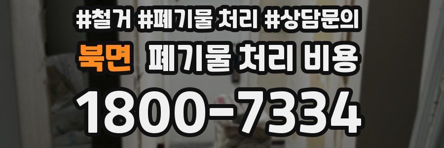 북면 폐기물 처리 비용