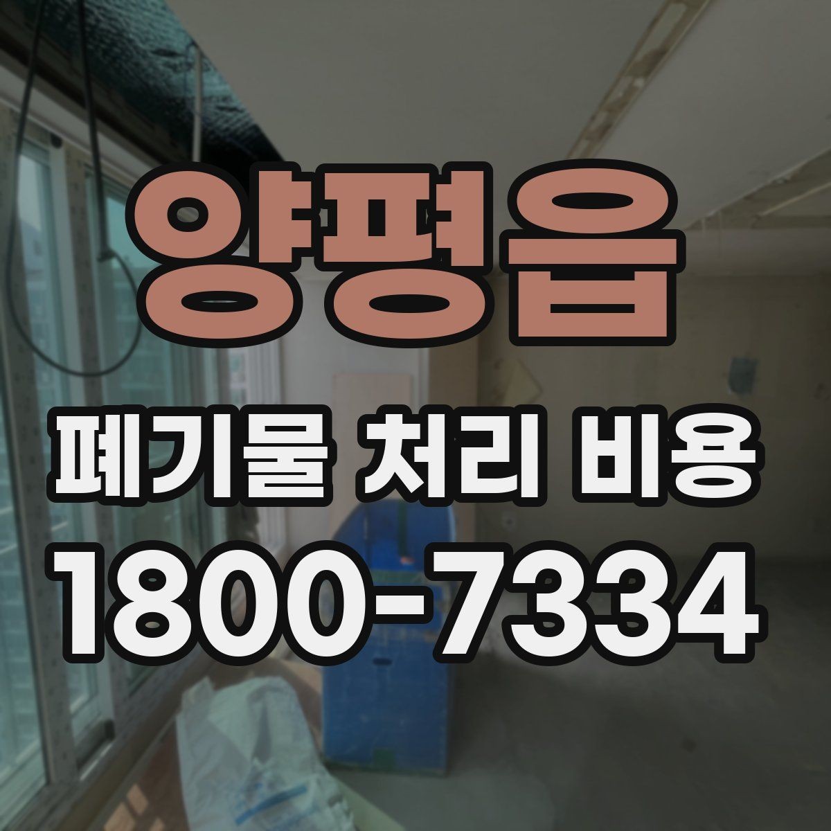 양평읍 폐기물 처리 비용 확인 시 계약 전에 볼 부분