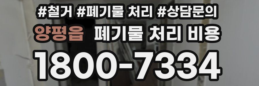 양평읍 폐기물 처리 비용