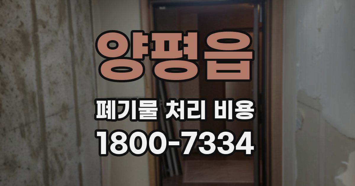 양평읍 폐기물 처리 비용