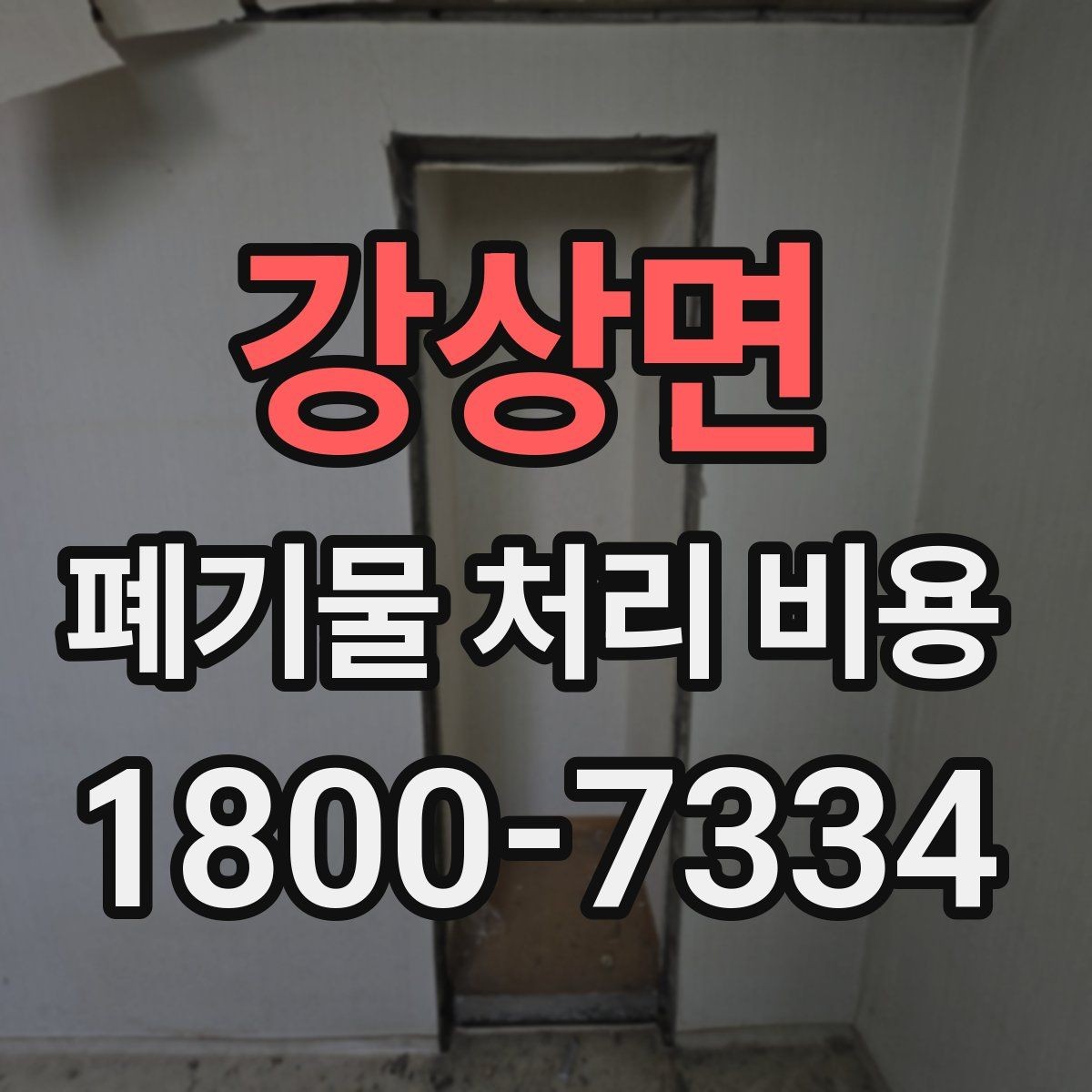 강상면 폐기물 처리 비용 절감 전 확인사항