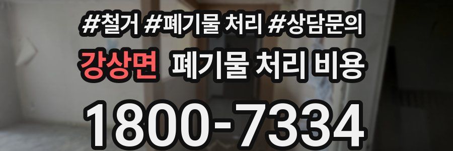 강상면 폐기물 처리 비용