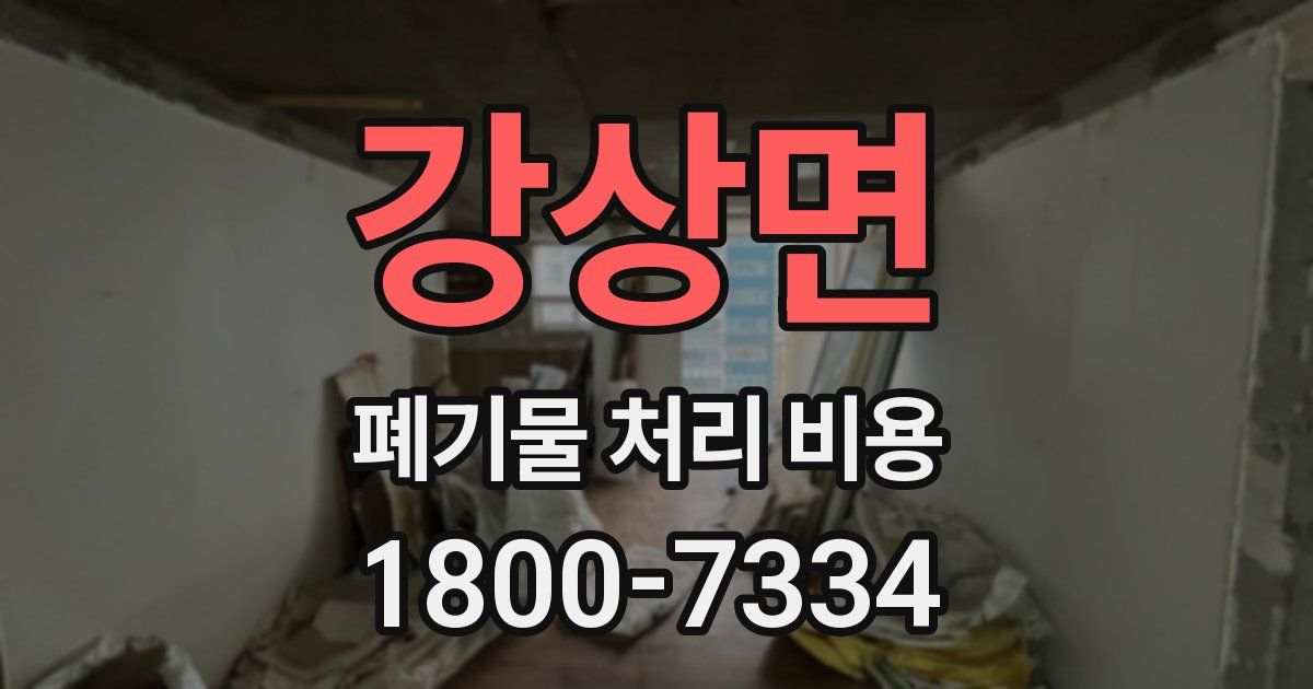 강상면 폐기물 처리 비용