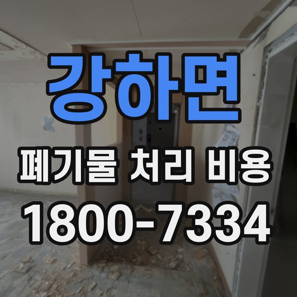 강하면 폐기물 처리 비용 비교 시 서비스 후기보다 계약서가 중요한 이유