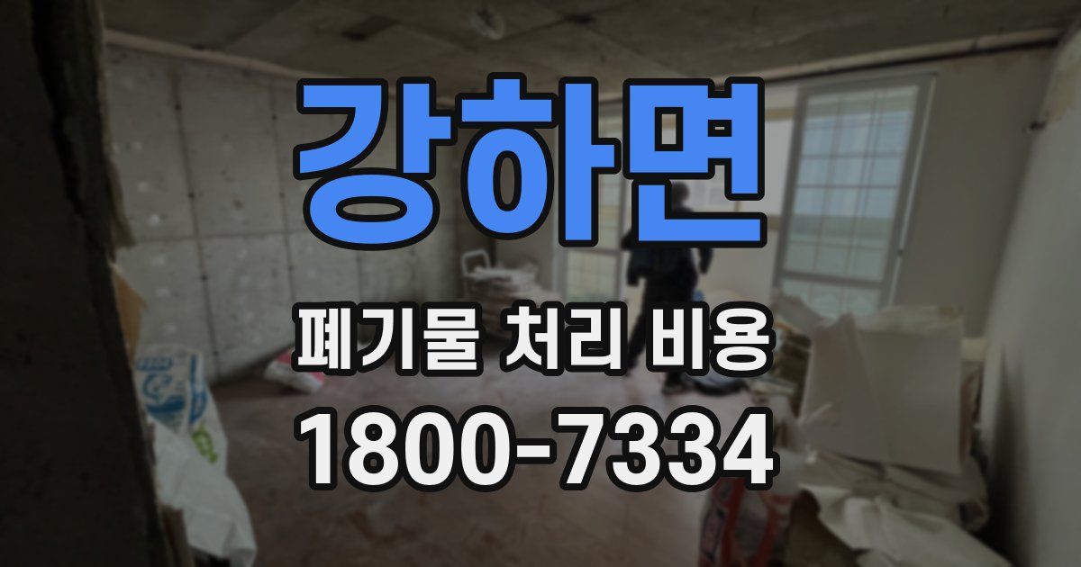 강하면 폐기물 처리 비용
