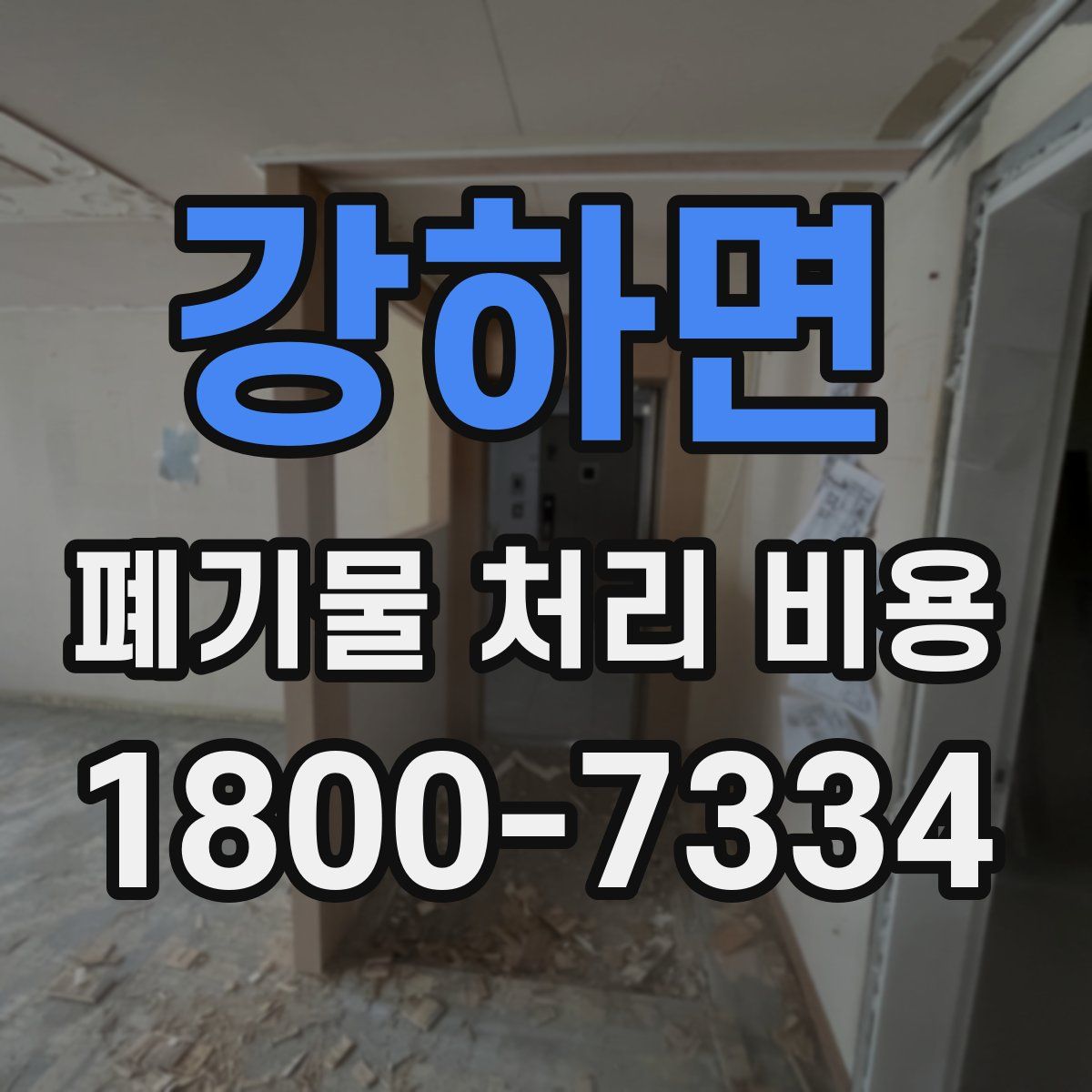 강하면 폐기물 처리 비용