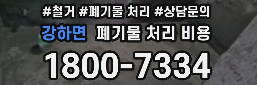 강하면 폐기물 처리 비용