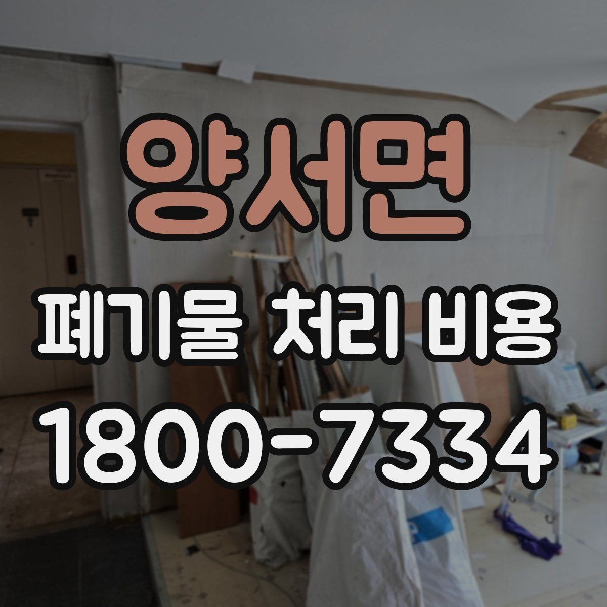양서면 폐기물 처리 비용 확인할 때 포함 범위를 먼저 따져야 하는 이유