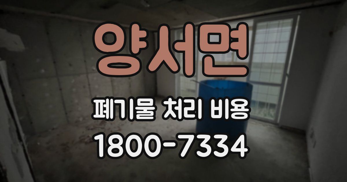 양서면 폐기물 처리 비용
