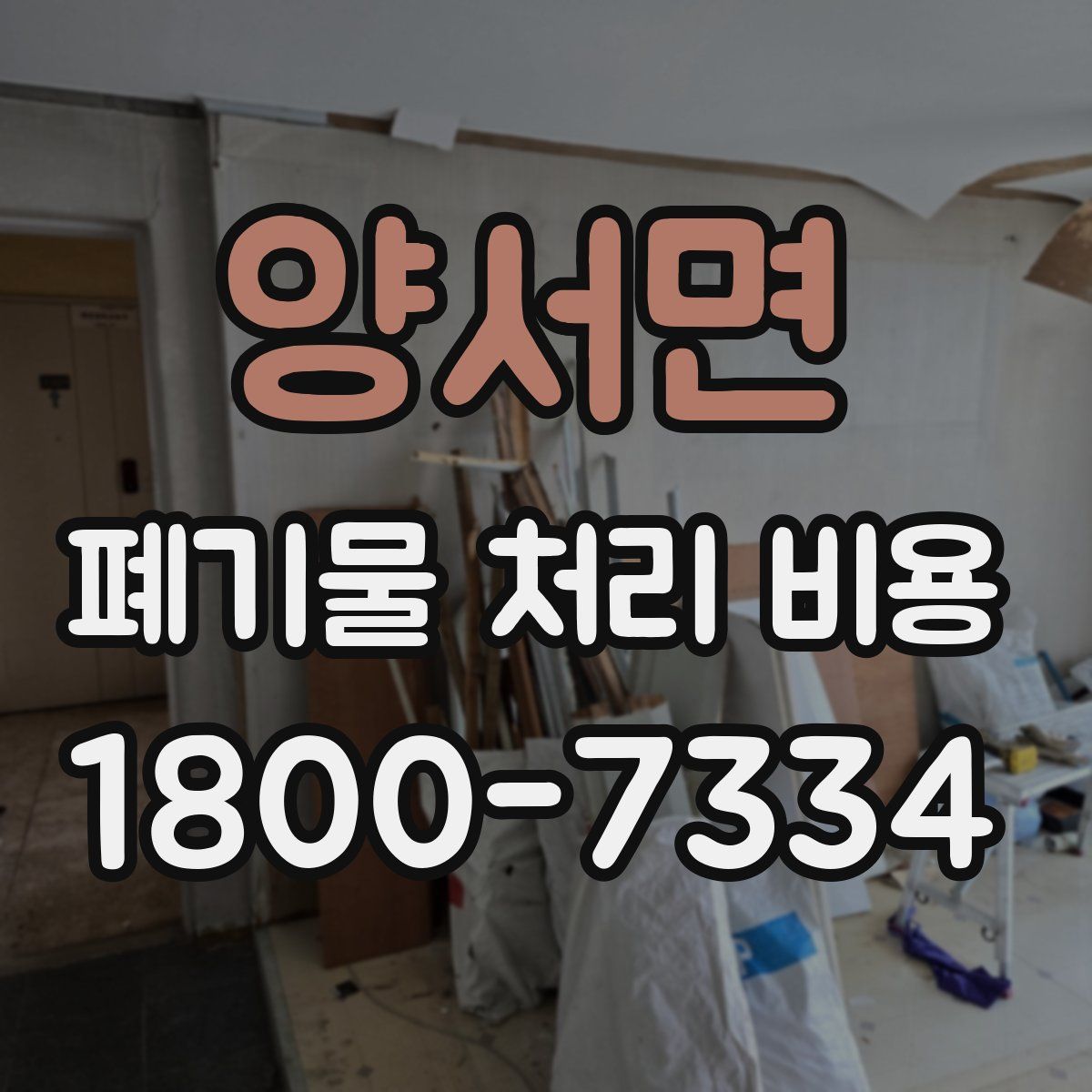 양서면 폐기물 처리 비용