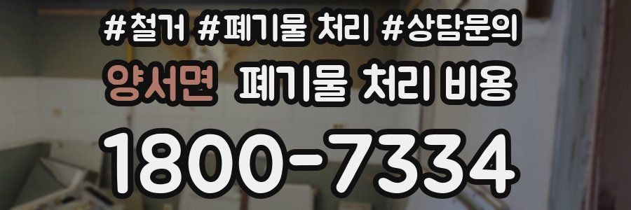 양서면 폐기물 처리 비용