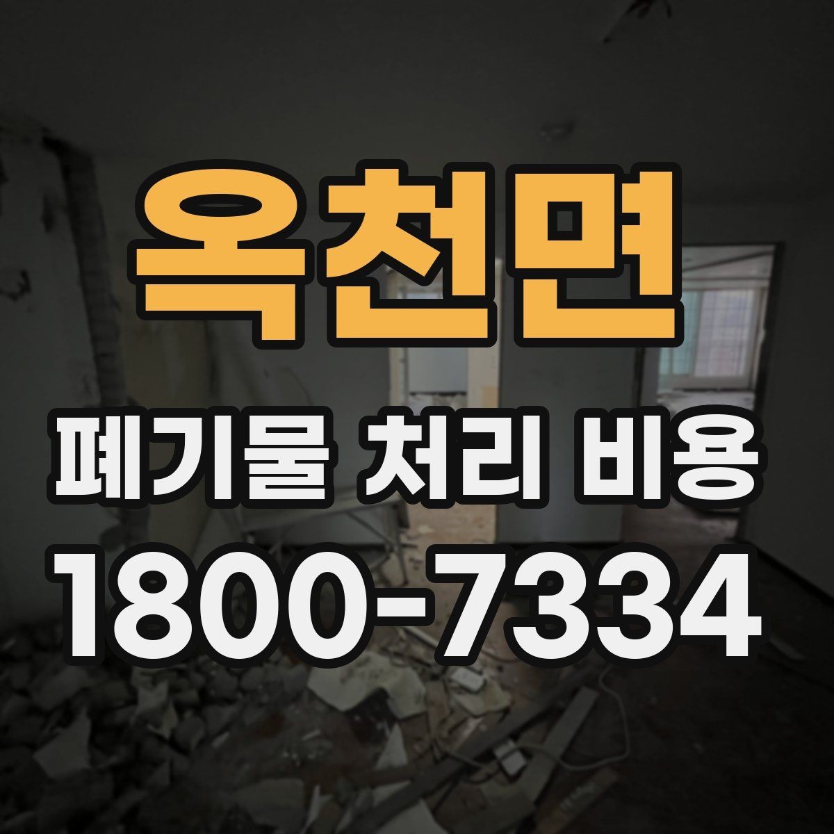 옥천면 폐기물 처리 비용 문의 시 자주 놓치는 부분