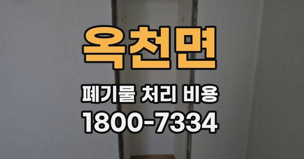 옥천면 폐기물 처리 비용