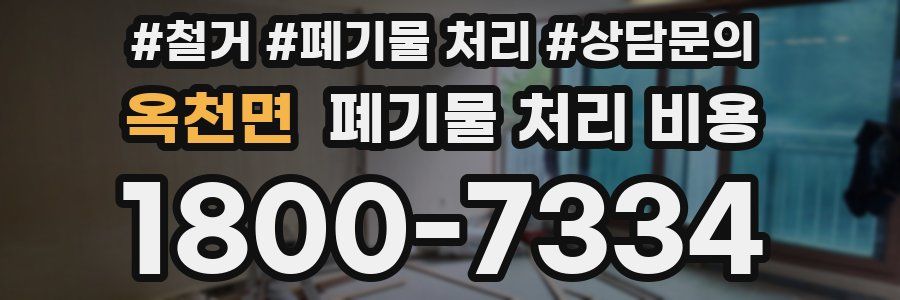 옥천면 폐기물 처리 비용