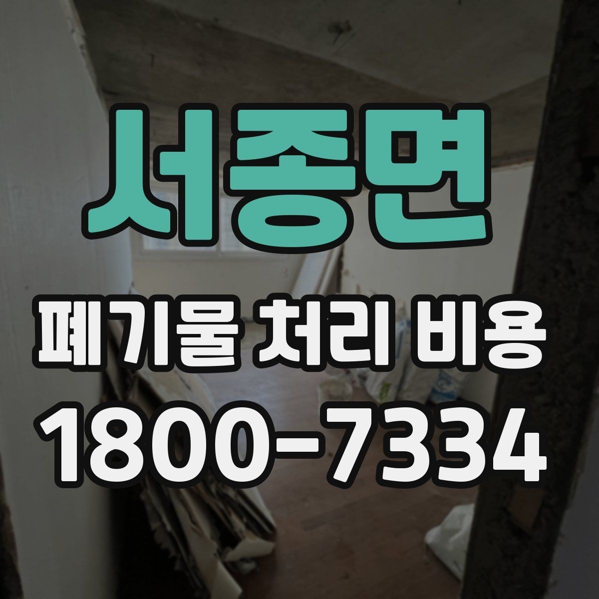 서종면 폐기물 처리 비용 비교할 때 견적 항목을 읽는 법