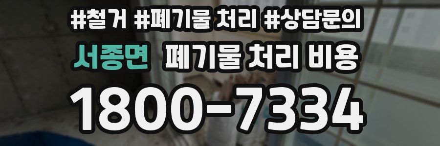 서종면 폐기물 처리 비용