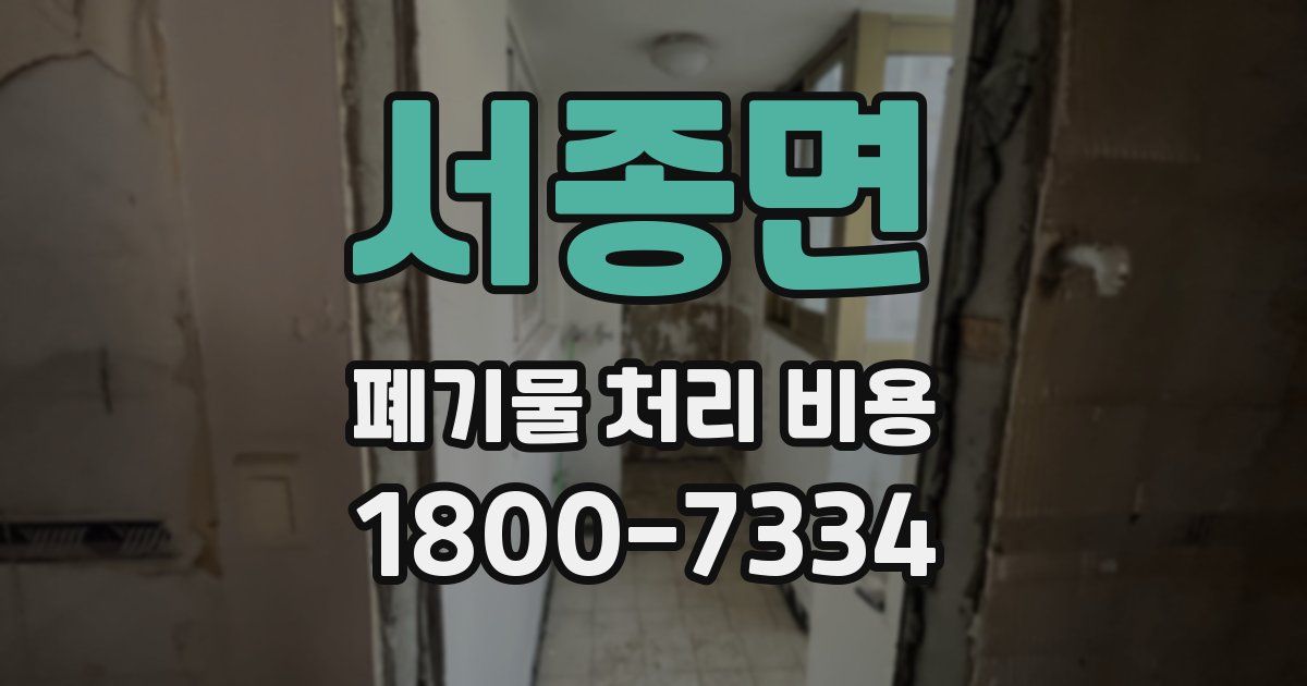 서종면 폐기물 처리 비용
