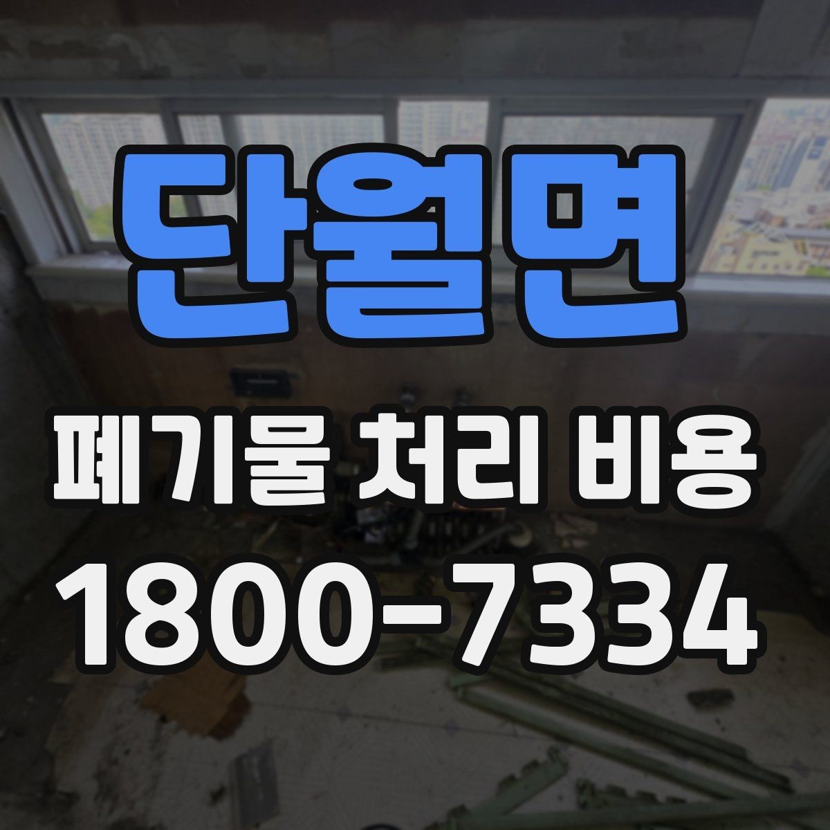 단월면 폐기물 처리 비용 상담 시 비교해야 할 포인트
