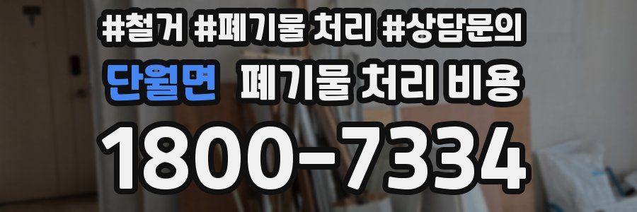 단월면 폐기물 처리 비용