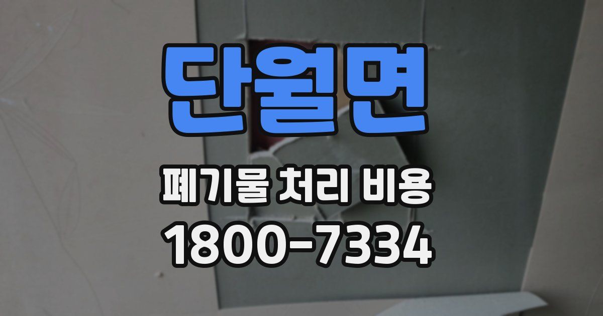 단월면 폐기물 처리 비용