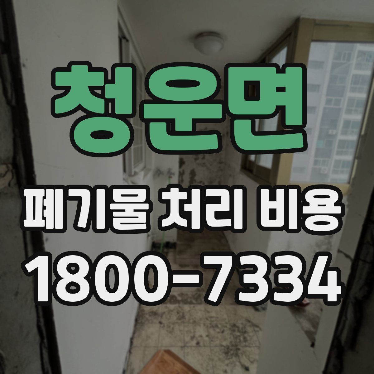 청운면 폐기물 처리 비용 문의 전에 정리해야 할 내용