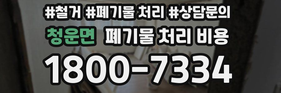 청운면 폐기물 처리 비용