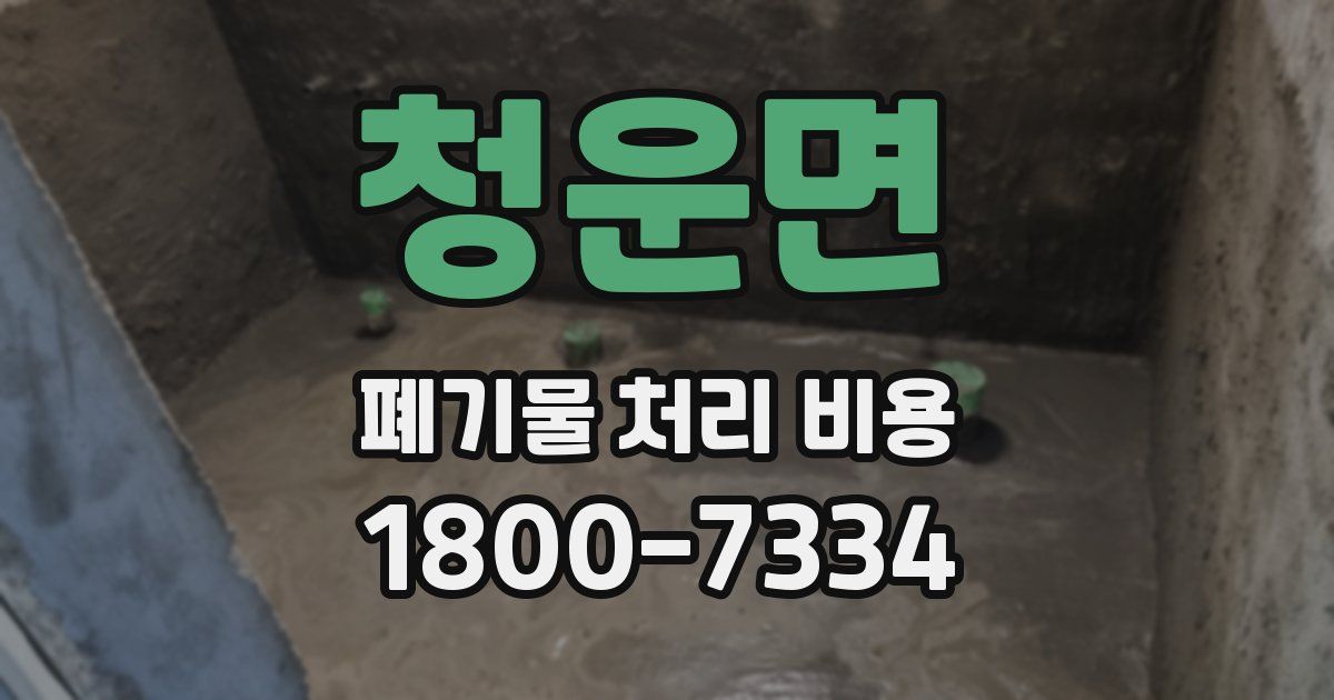 청운면 폐기물 처리 비용