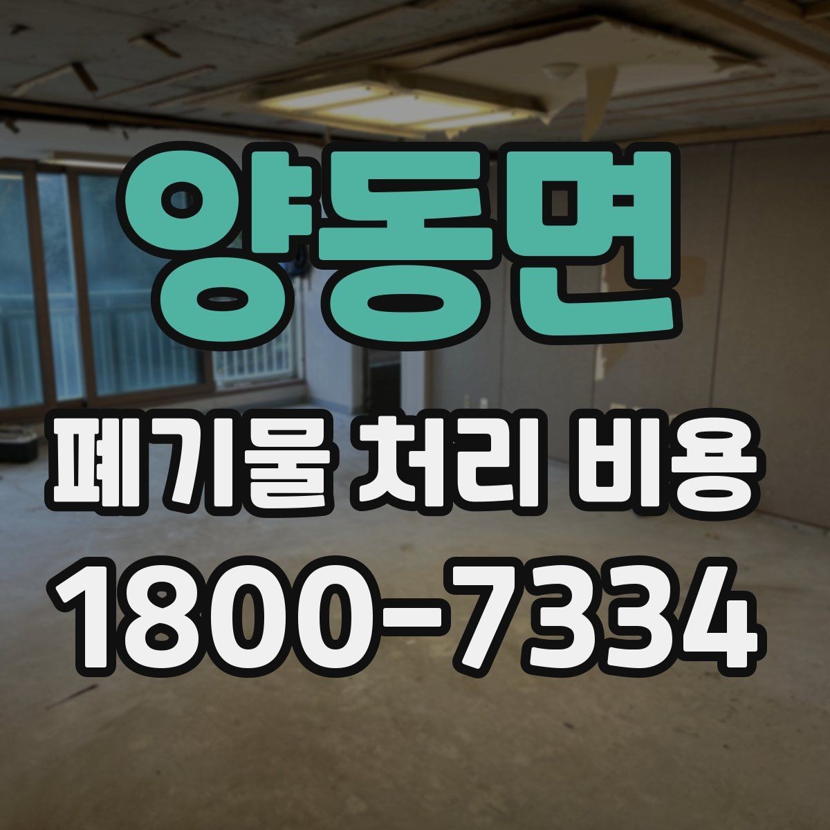 양동면 폐기물 처리 비용 문의 전 사진과 수량을 정리하는 법