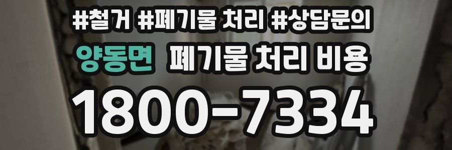 양동면 폐기물 처리 비용