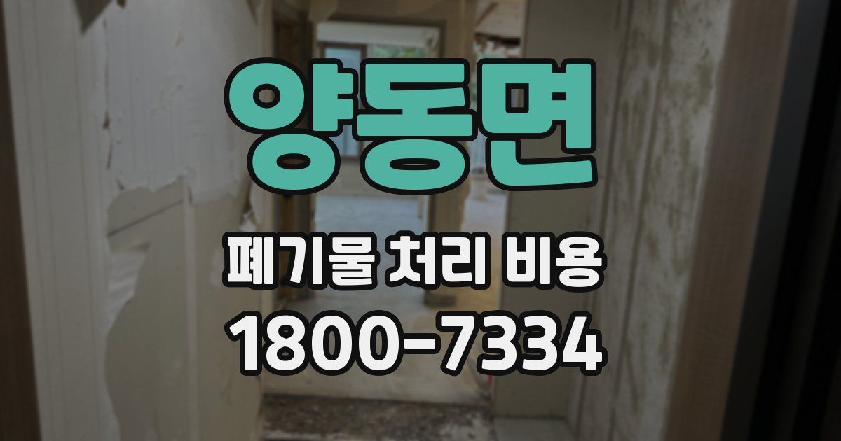 양동면 폐기물 처리 비용