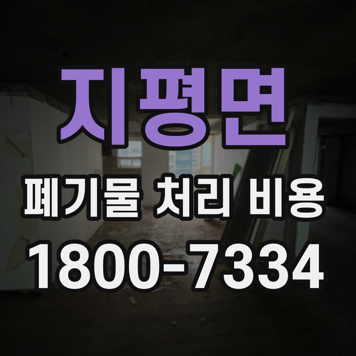 지평면 폐기물 처리 비용 알아보는 사람들을 위한 기본 가이드