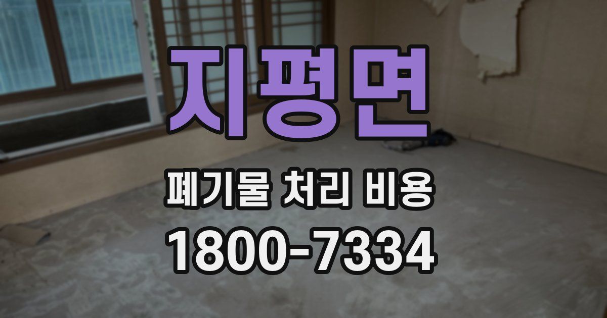 지평면 폐기물 처리 비용
