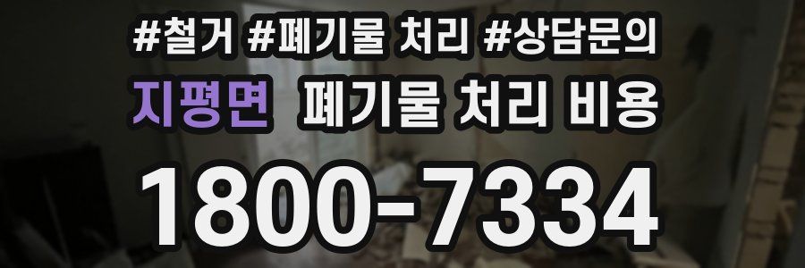 지평면 폐기물 처리 비용