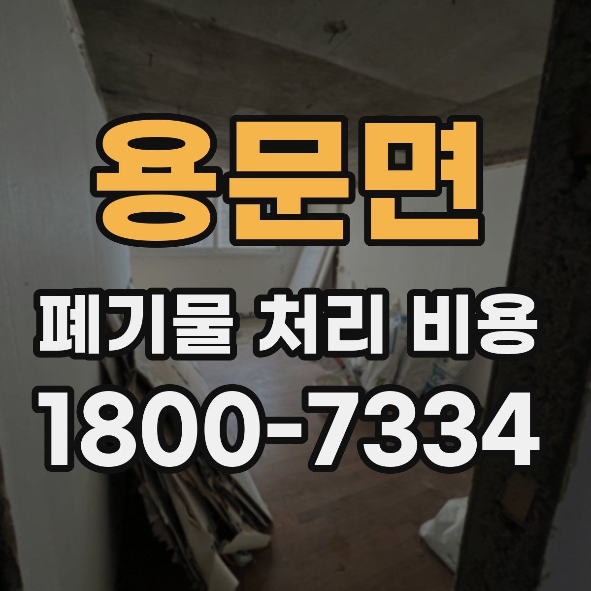 용문면 폐기물 처리 비용 알아볼 때 자주 보는 항목