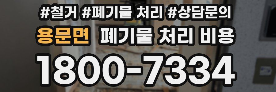 용문면 폐기물 처리 비용