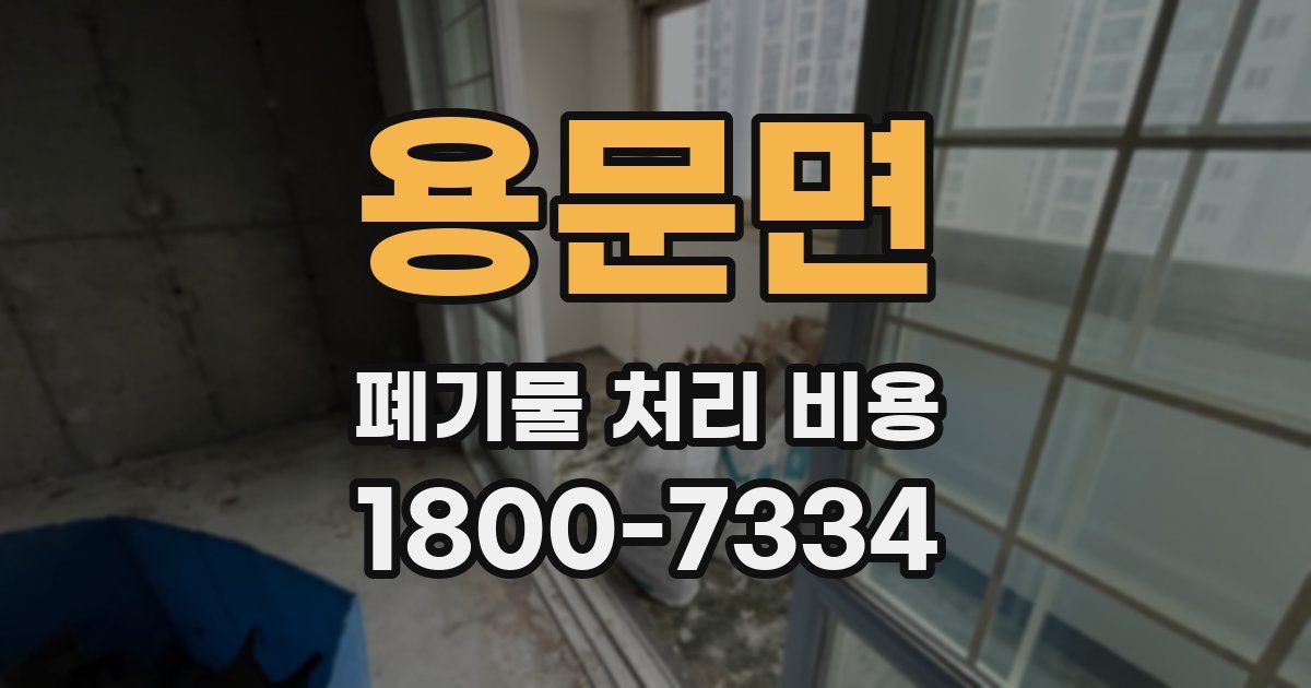 용문면 폐기물 처리 비용