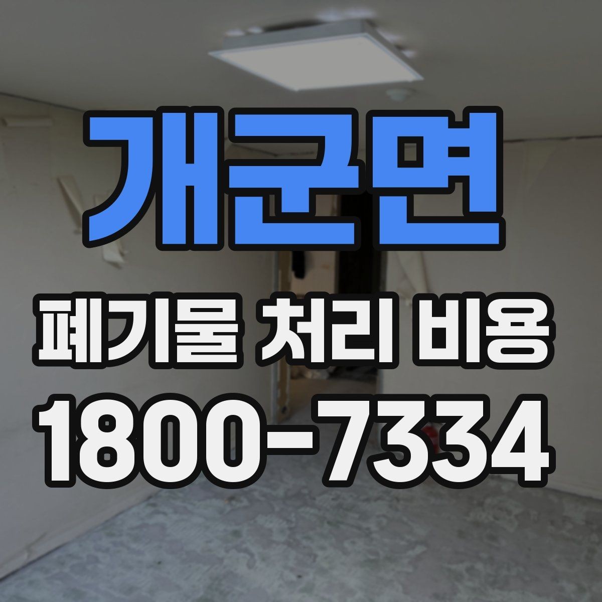 개군면 폐기물 처리 비용 문의 시 자주 나오는 질문 정리
