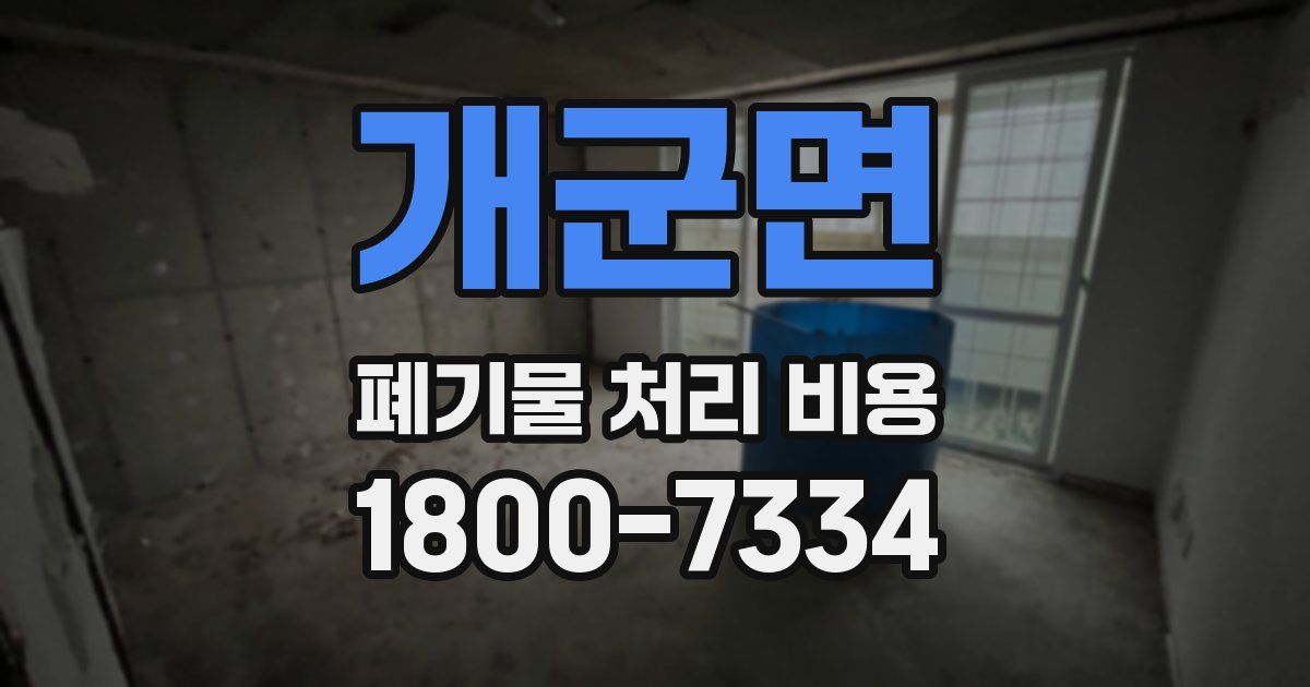 개군면 폐기물 처리 비용