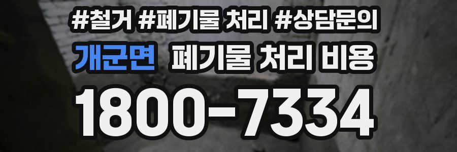 개군면 폐기물 처리 비용