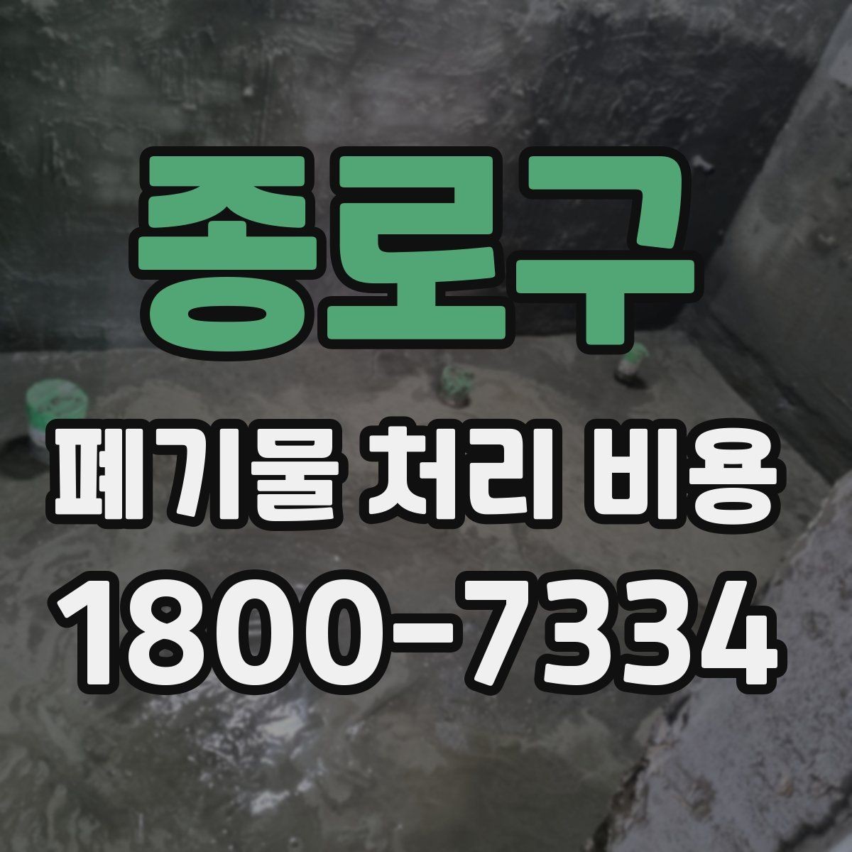 종로구 폐기물 처리 비용 상담 시 비교해야 할 포인트