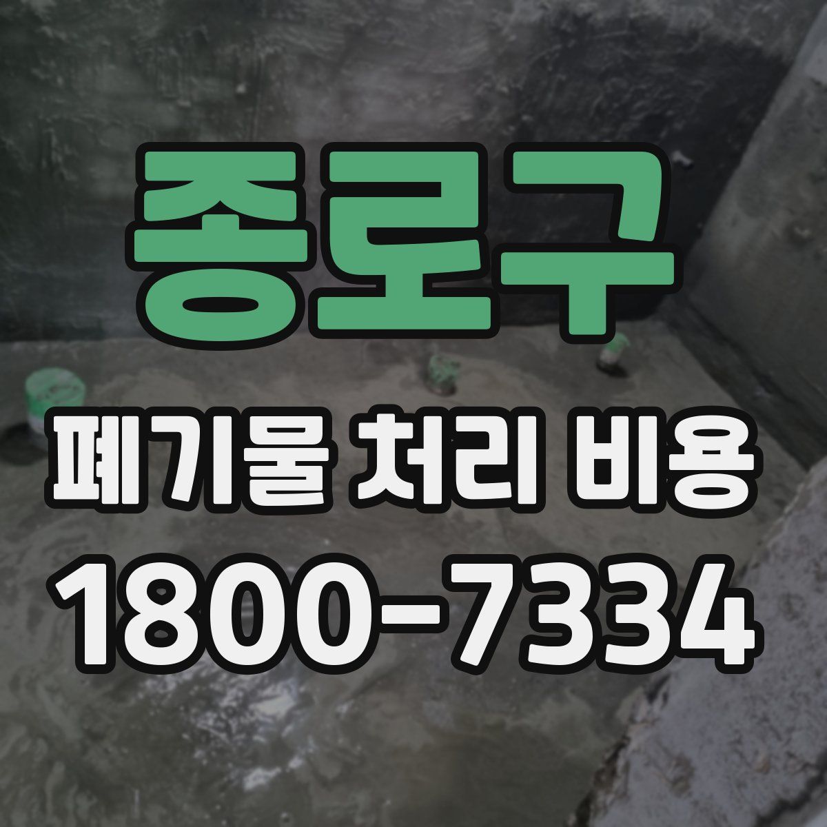 종로구 폐기물 처리 비용