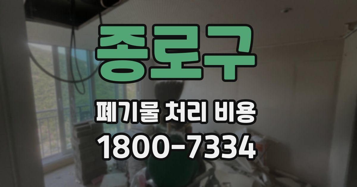 종로구 폐기물 처리 비용