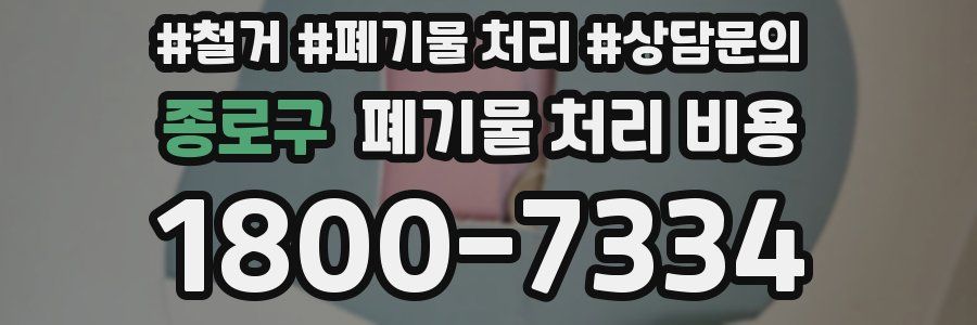 종로구 폐기물 처리 비용