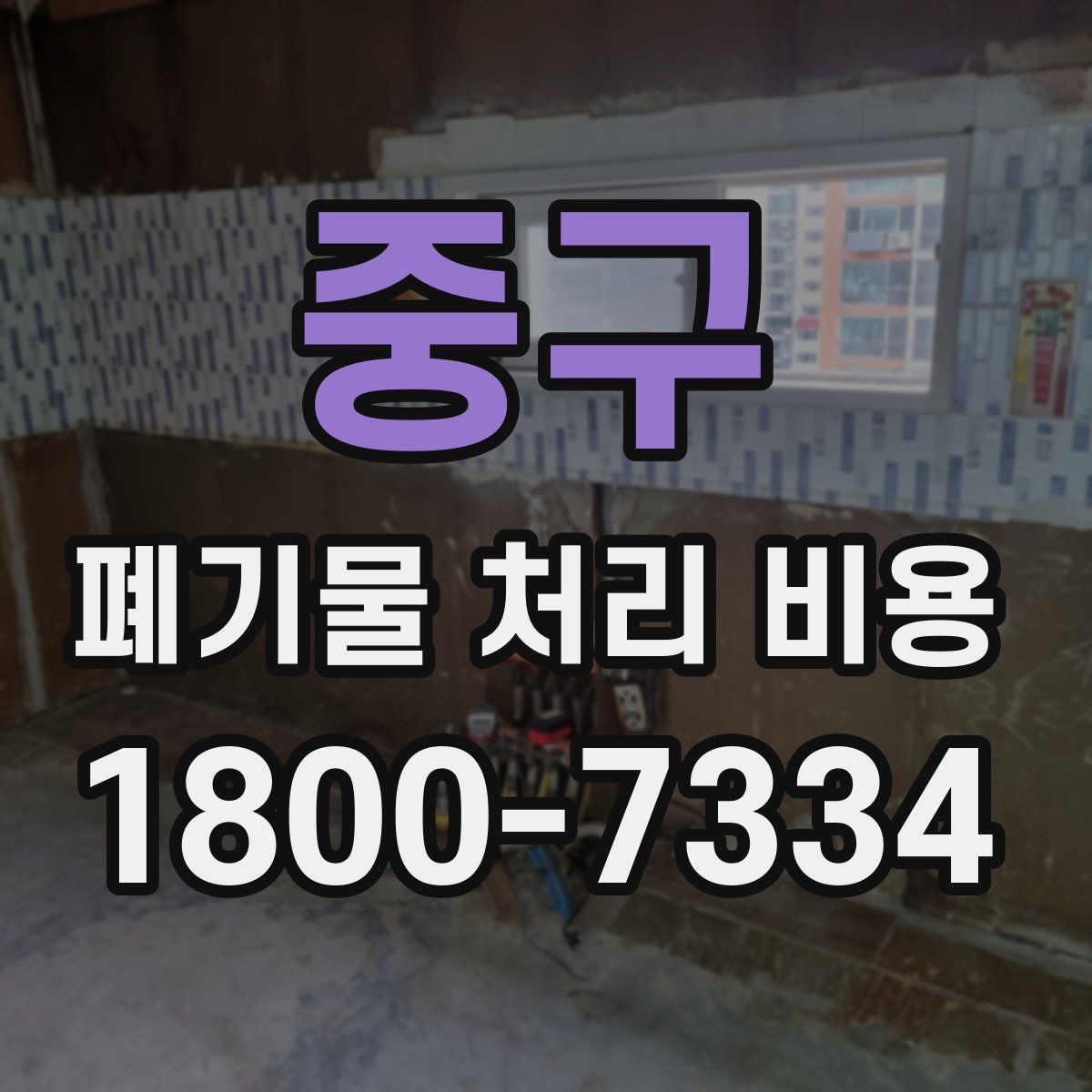 중구 폐기물 처리 비용 확인 전에 정리할 목록